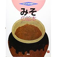 まんまるダイズみそづくり (かがくのとも絵本)／ミノオカ・リョウスケ Amazon.co.jp: まんまるダイズみそづくり (かがくのとも絵本